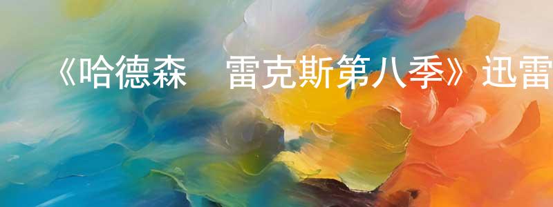 陳立生發布《哈德森與雷克斯第八季》迅雷下載/在線觀看-都市情感-美劇天堂